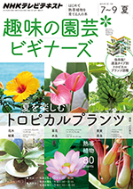 趣味の園芸ビギナーズ NHK趣味の園芸ビギナーズ 2014年7～9月号
